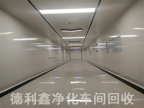 北京凈化車間回收，北京無塵車間回收